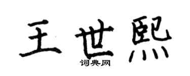 何伯昌王世熙楷书个性签名怎么写