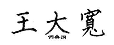 何伯昌王大宽楷书个性签名怎么写