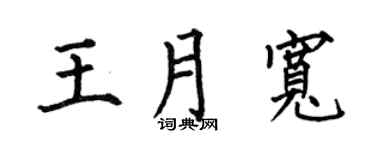 何伯昌王月宽楷书个性签名怎么写