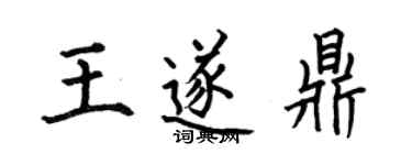 何伯昌王遂鼎楷书个性签名怎么写