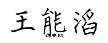 何伯昌王能滔楷书个性签名怎么写