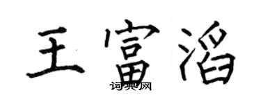 何伯昌王富滔楷书个性签名怎么写