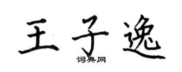 何伯昌王子逸楷书个性签名怎么写