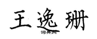 何伯昌王逸珊楷书个性签名怎么写