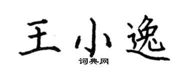 何伯昌王小逸楷书个性签名怎么写