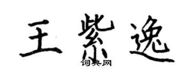 何伯昌王紫逸楷书个性签名怎么写