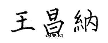 何伯昌王昌纳楷书个性签名怎么写