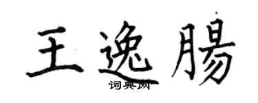 何伯昌王逸肠楷书个性签名怎么写