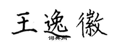 何伯昌王逸徽楷书个性签名怎么写