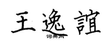 何伯昌王逸谊楷书个性签名怎么写