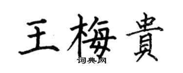 何伯昌王梅贵楷书个性签名怎么写