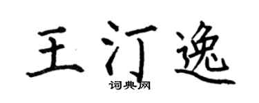 何伯昌王汀逸楷书个性签名怎么写