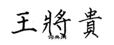 何伯昌王将贵楷书个性签名怎么写