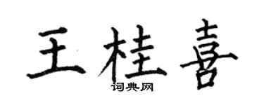 何伯昌王桂喜楷书个性签名怎么写