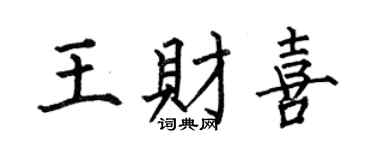 何伯昌王财喜楷书个性签名怎么写