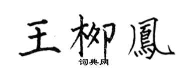 何伯昌王柳凤楷书个性签名怎么写