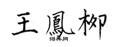 何伯昌王凤柳楷书个性签名怎么写