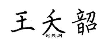 何伯昌王夭韶楷书个性签名怎么写