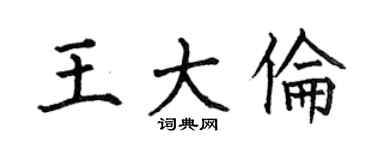 何伯昌王大伦楷书个性签名怎么写