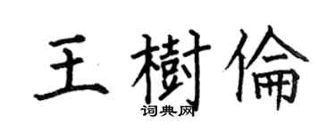 何伯昌王树伦楷书个性签名怎么写