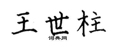 何伯昌王世柱楷书个性签名怎么写