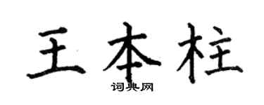 何伯昌王本柱楷书个性签名怎么写