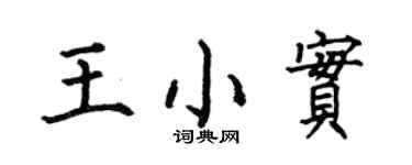 何伯昌王小实楷书个性签名怎么写