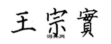 何伯昌王宗实楷书个性签名怎么写