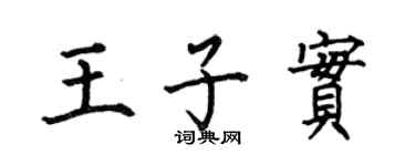 何伯昌王子实楷书个性签名怎么写