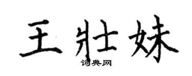 何伯昌王壮妹楷书个性签名怎么写