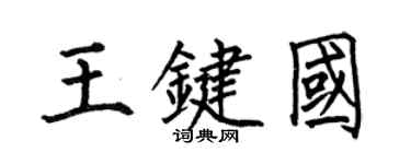 何伯昌王键国楷书个性签名怎么写