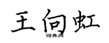 何伯昌王向虹楷书个性签名怎么写