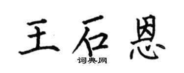 何伯昌王石恩楷书个性签名怎么写