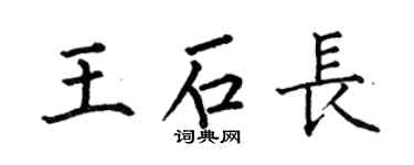 何伯昌王石长楷书个性签名怎么写