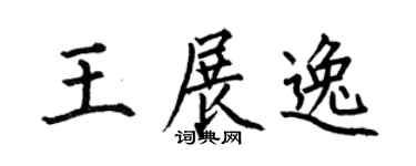 何伯昌王展逸楷书个性签名怎么写