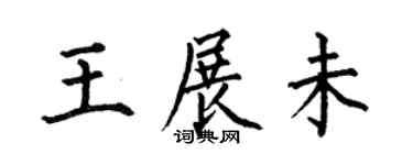 何伯昌王展未楷书个性签名怎么写