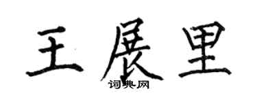 何伯昌王展里楷书个性签名怎么写