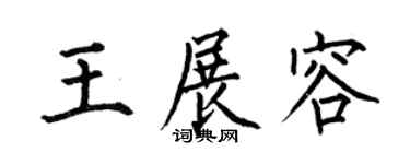 何伯昌王展容楷书个性签名怎么写