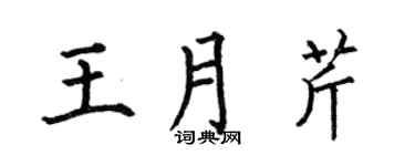 何伯昌王月芹楷书个性签名怎么写