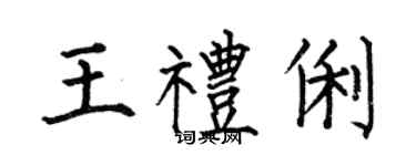 何伯昌王礼俐楷书个性签名怎么写