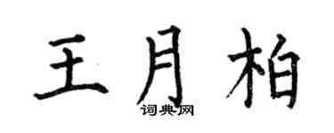 何伯昌王月柏楷书个性签名怎么写