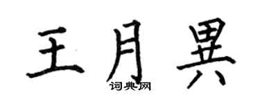 何伯昌王月异楷书个性签名怎么写