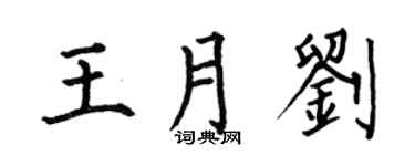 何伯昌王月刘楷书个性签名怎么写