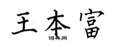 何伯昌王本富楷书个性签名怎么写