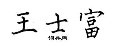 何伯昌王士富楷书个性签名怎么写