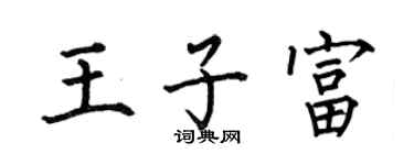 何伯昌王子富楷书个性签名怎么写