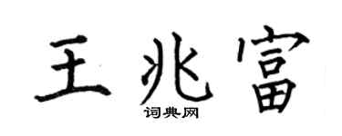 何伯昌王兆富楷书个性签名怎么写