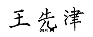 何伯昌王先津楷书个性签名怎么写