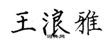 何伯昌王浪雅楷书个性签名怎么写