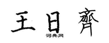 何伯昌王日齐楷书个性签名怎么写